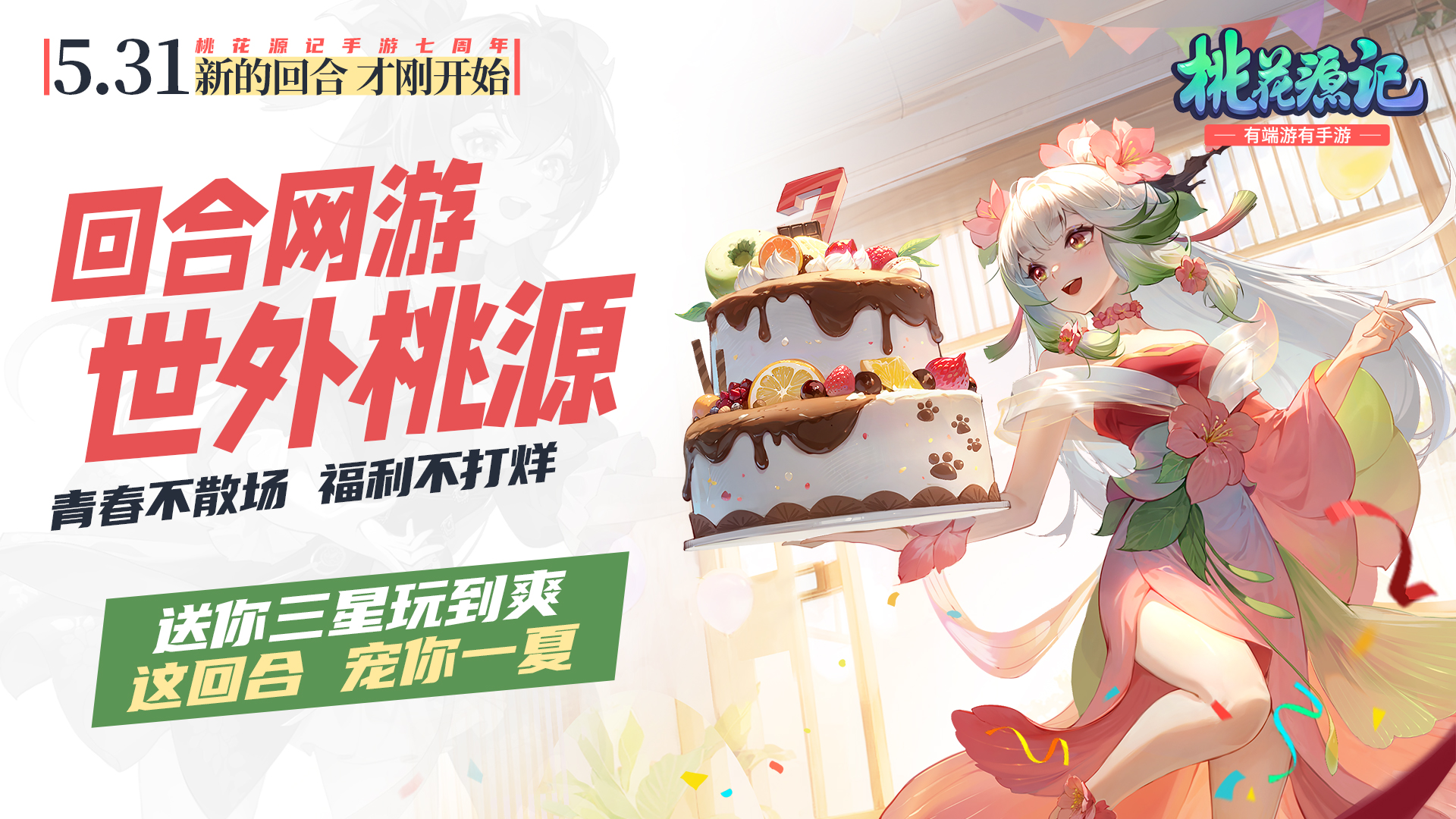 《桃花源記手游》|新的回合，才剛開始，七周年盛典開啟