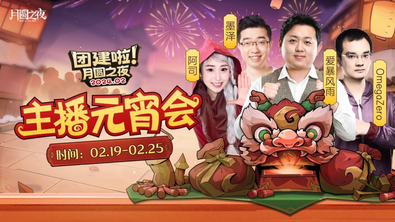 一周對弈，鏖戰(zhàn)元宵《月圓之夜》龍年首度團建開啟