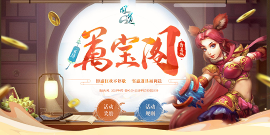 《問道》萬寶閣已開啟,符錢抽稀有大獎兌換超多道具豪禮