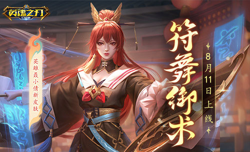 符舞御術(shù)《英魂之刃口袋版》聶小倩全新皮膚飄逸登場