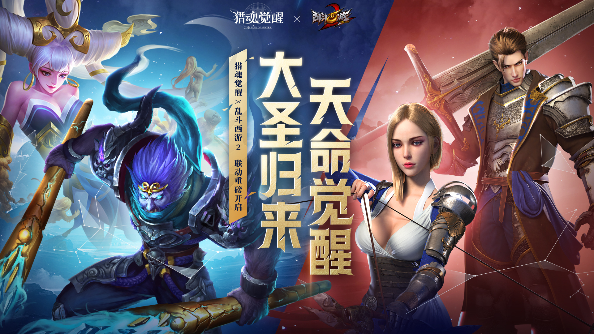 盛裝上陣 《獵魂覺醒》×《亂斗西游2》聯(lián)動(dòng)禮裝即將登場(chǎng)