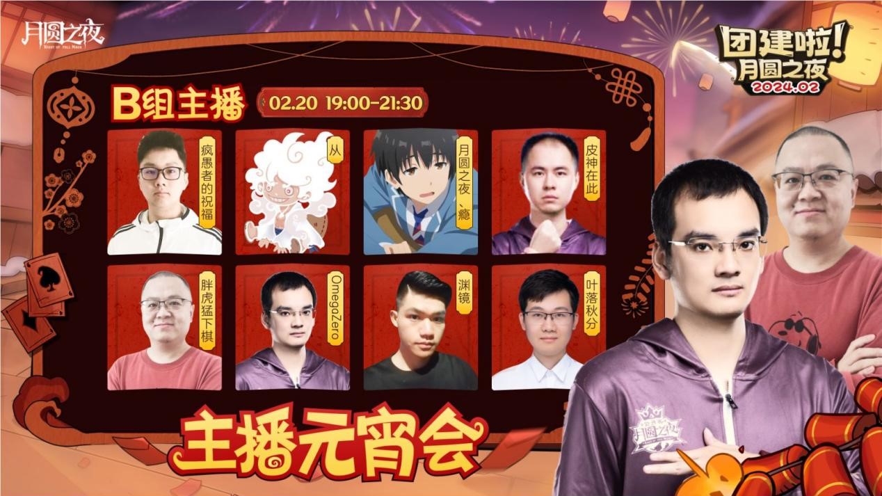 一周對弈，鏖戰(zhàn)元宵《月圓之夜》龍年首度團建開啟