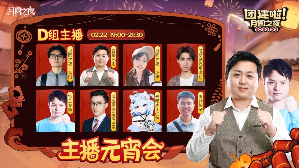 一周對弈，鏖戰(zhàn)元宵《月圓之夜》龍年首度團建開啟
