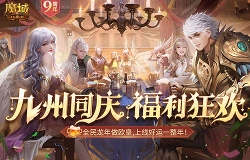 決戰(zhàn)MMO福利之癲，魔域口袋版317福利慶典盛大開啟