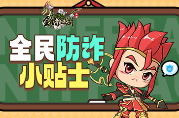 《全民江湖》歡慶新年江湖盛典開(kāi)啟，登錄即送好禮