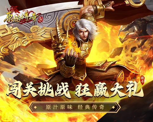 福利大放送，《原始傳奇》有獎(jiǎng)闖關(guān)等你來