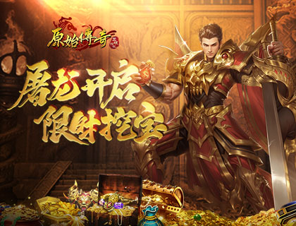 《原始傳奇》雙重福利歡樂不斷，超級(jí)豪禮一網(wǎng)打盡