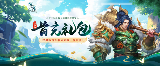 《問道》經(jīng)典情懷聯(lián)運大服“攬仙鎮(zhèn)”5月16日開啟,帶你重回2018
