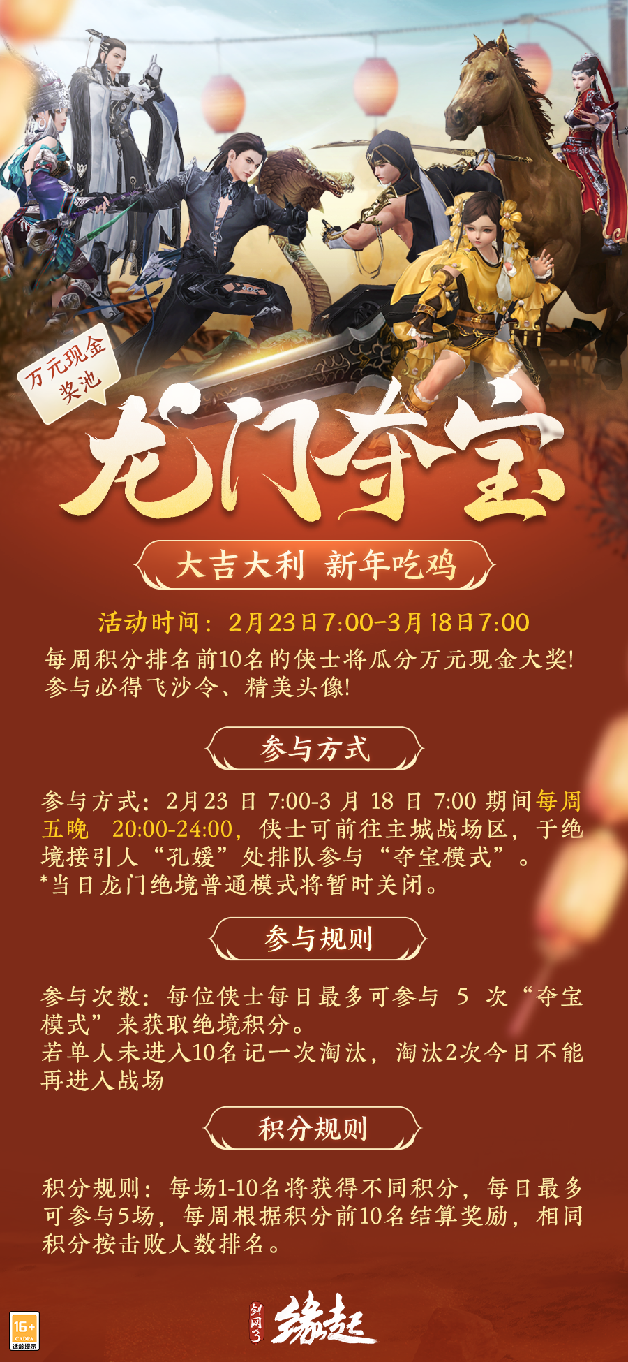 龍門奪奇寶 《劍網(wǎng)3緣起》吃雞活動(dòng)來襲，元宵佳節(jié)贈(zèng)好禮