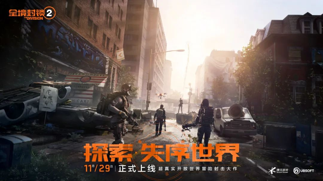 騰訊育碧3A級(jí)“首秀”，《全境封鎖2》國服成功出道