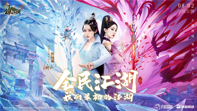 正邪對(duì)決，江湖重啟！娜扎代言《全民江湖》今日開啟公測(cè)