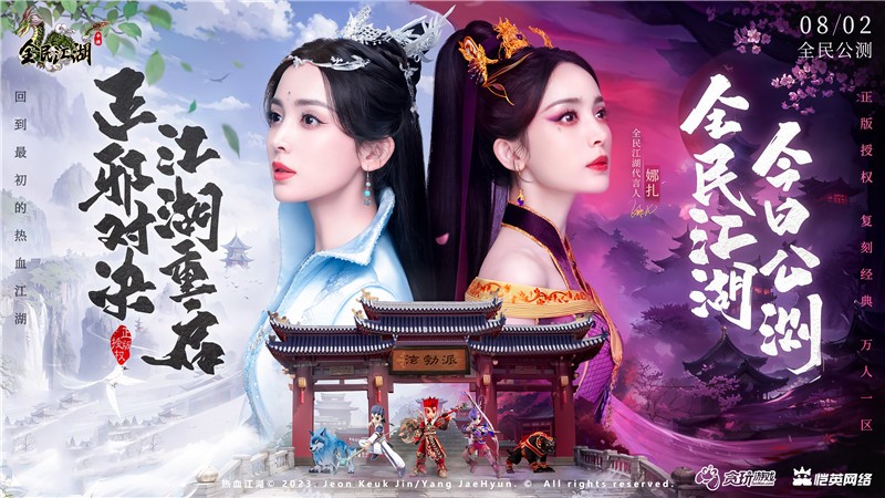 正邪對(duì)決，江湖重啟！娜扎代言《全民江湖》今日開啟公測(cè)