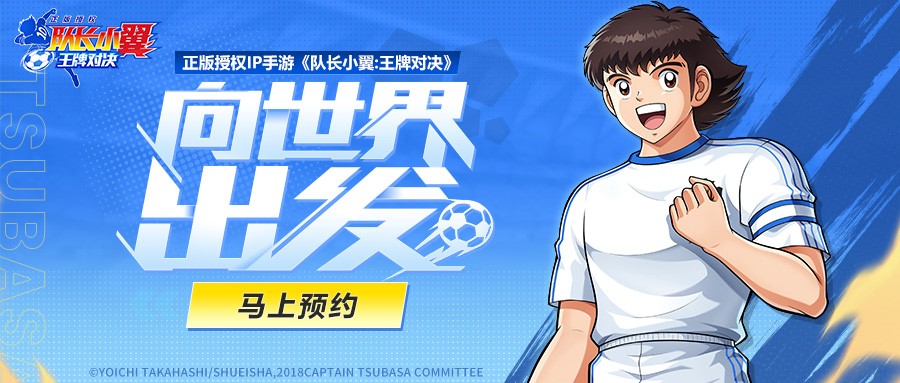 《隊長小翼：王牌對決》奪冠測試圓滿結束