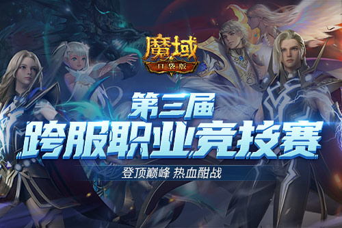 跨服職業(yè)PK賽強(qiáng)勢(shì)來(lái)襲 來(lái)《魔域口袋版》續(xù)寫(xiě)熱血傳奇