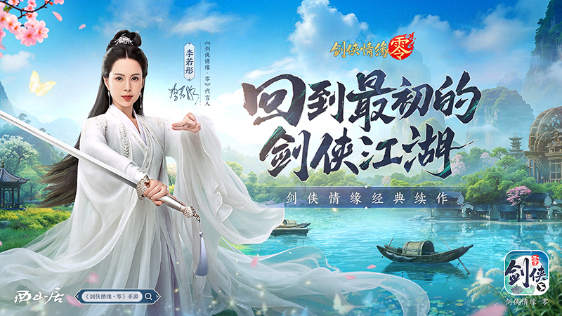 李若彤推薦,西山居《劍俠情緣·零》5月29日公測再續(xù)劍俠情