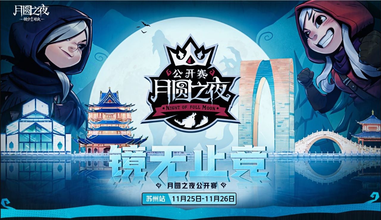 首站會(huì)姑蘇，《月圓之夜》鏡中對(duì)決公開(kāi)賽11月25日開(kāi)啟