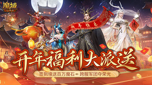 《魔域口袋版》開(kāi)年派福利：百萬(wàn)魔石簽到領(lǐng) 軍團(tuán)豪禮享榮光