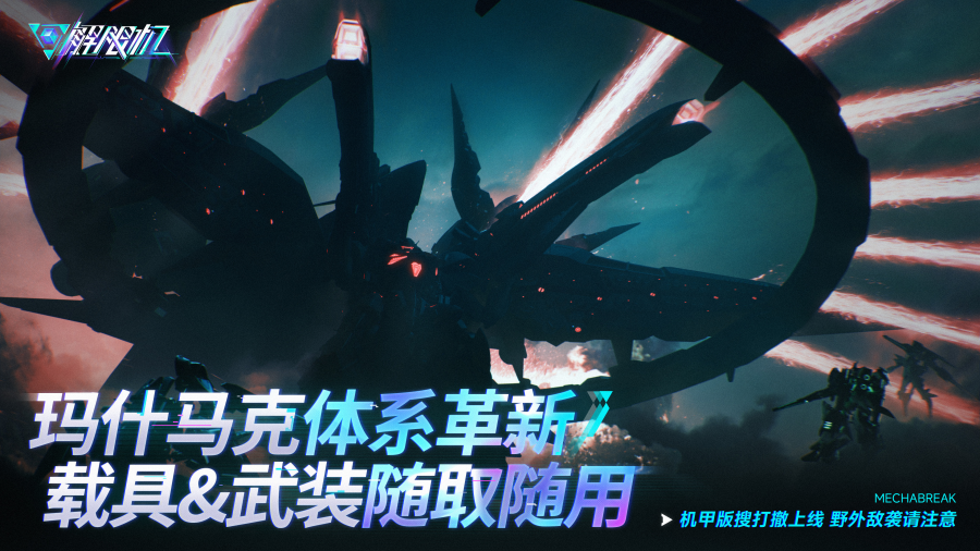 《解限機(jī)》宣布公測(cè)定檔,7月2日全球同步上線