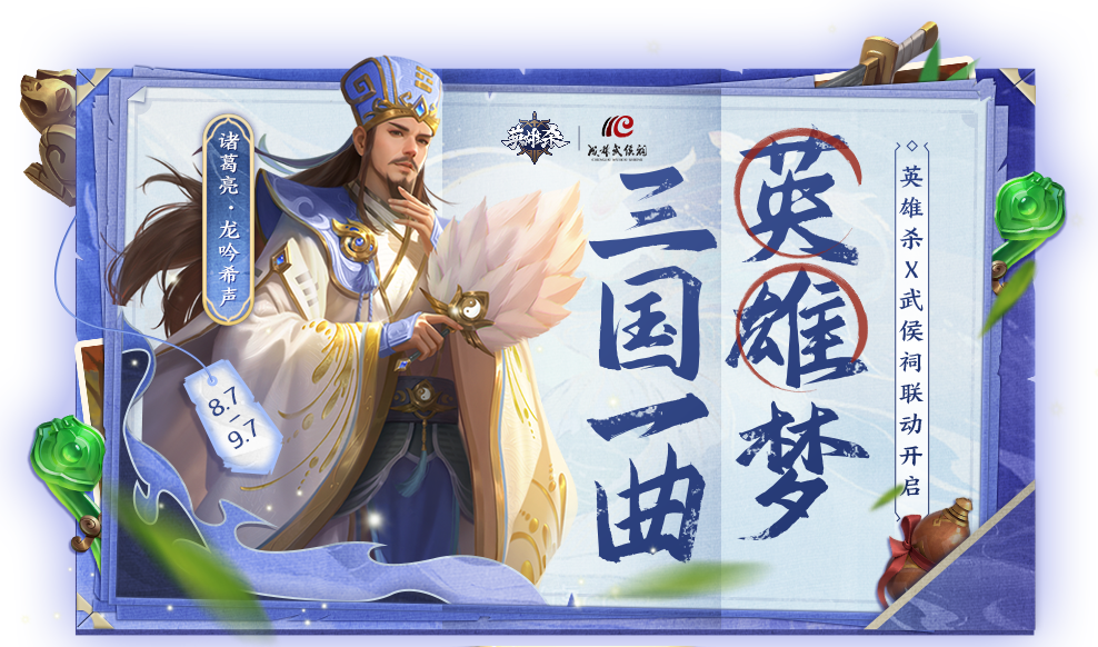傳承歷史文化，聆聽(tīng)英雄故事！《英雄殺》2023周年慶聯(lián)動(dòng)成都武侯祠！