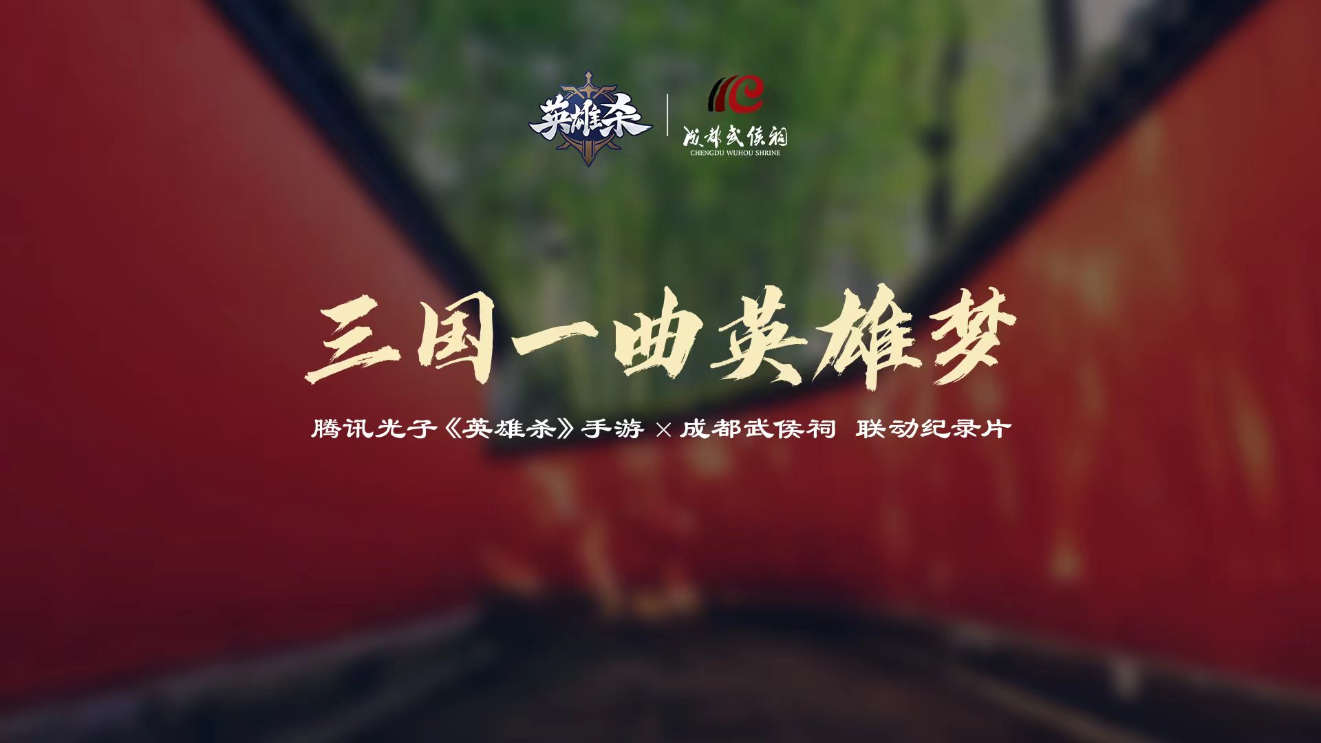 傳承歷史文化，聆聽(tīng)英雄故事！《英雄殺》2023周年慶聯(lián)動(dòng)成都武侯祠！