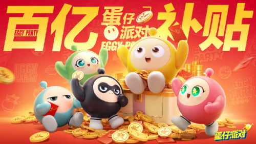 《蛋仔派對(duì)》沉迷送福利，壕氣十足的“百億補(bǔ)貼”即將開(kāi)啟