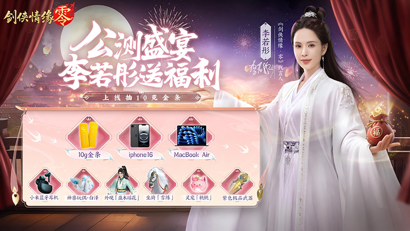 李若彤推薦,西山居《劍俠情緣·零》5月29日公測再續(xù)劍俠情