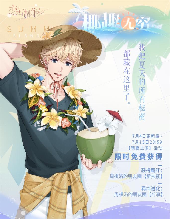 《戀與制作人》夏日主題活動開啟 全新互動式動態(tài)UR羈絆上線