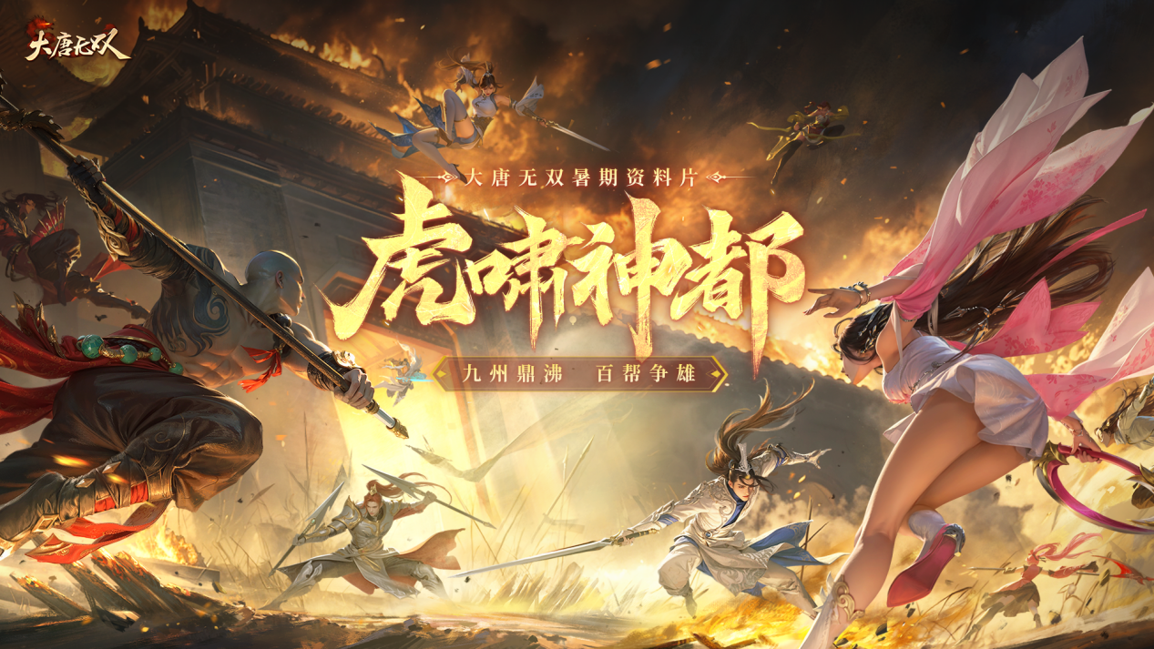 《大唐無雙》暑期資料片“虎嘯神都”今日熱血上線！