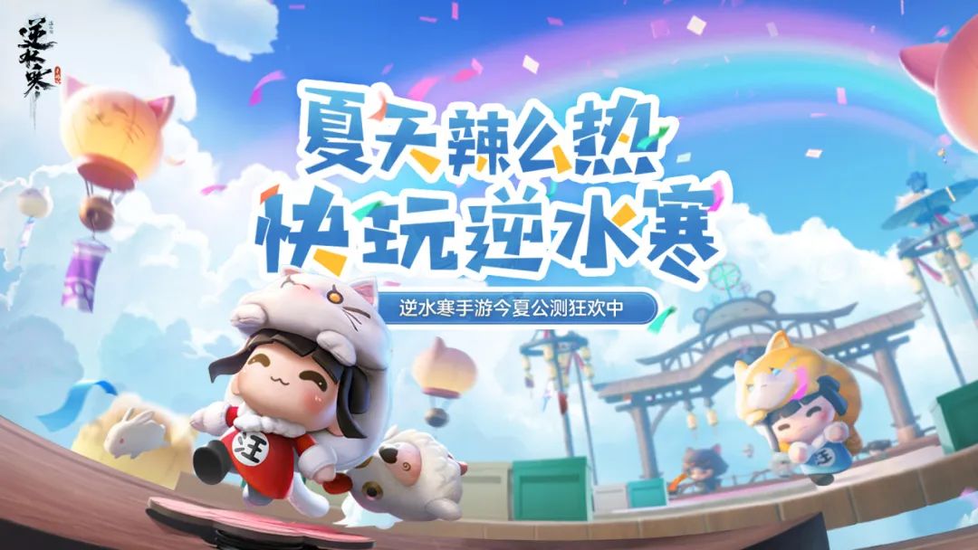 這都能縫？逆水寒手游即將上線“類糖豆人”派對模式