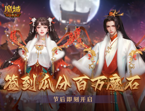 《魔域口袋版》開(kāi)年派福利：百萬(wàn)魔石簽到領(lǐng) 軍團(tuán)豪禮享榮光