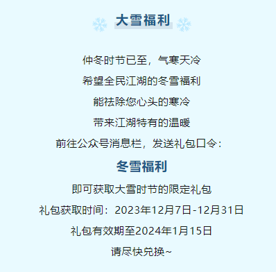 《全民江湖》年終福利大合集，錯(cuò)過了還要等一年