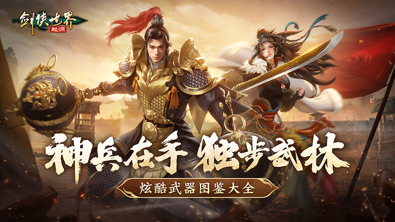 手持神兵闖武林，《劍俠世界：起源》炫酷武器圖鑒大全