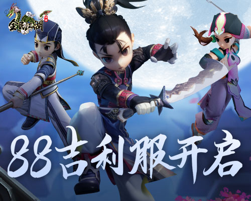 《全民江湖》88新服開啟，吉利禮包領(lǐng)不停