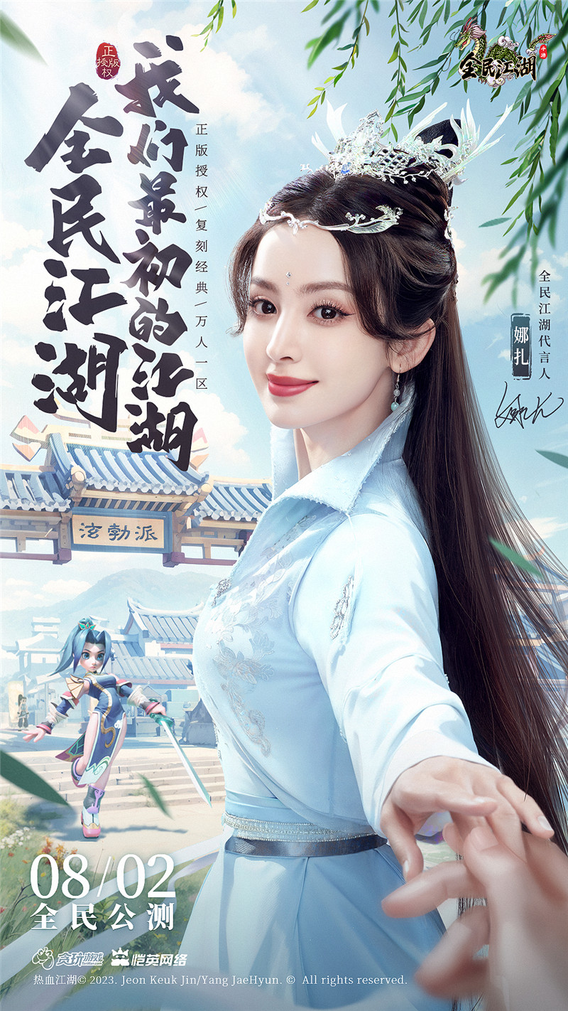 正邪對(duì)決，江湖重啟！娜扎代言《全民江湖》今日開啟公測(cè)