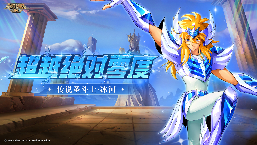 《圣斗士星矢：重生》“璀璨時(shí)代”版本華麗亮相 傳說圣斗士·冰河驚艷登場