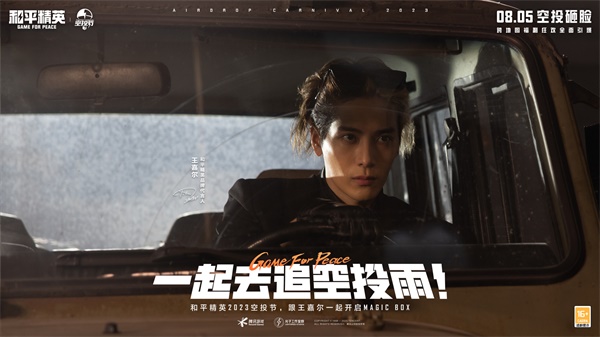 王嘉爾玩轉(zhuǎn)空投，和平精英跨地圖空投驚喜全面引爆