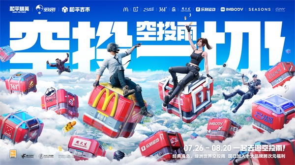王嘉爾玩轉(zhuǎn)空投，和平精英跨地圖空投驚喜全面引爆