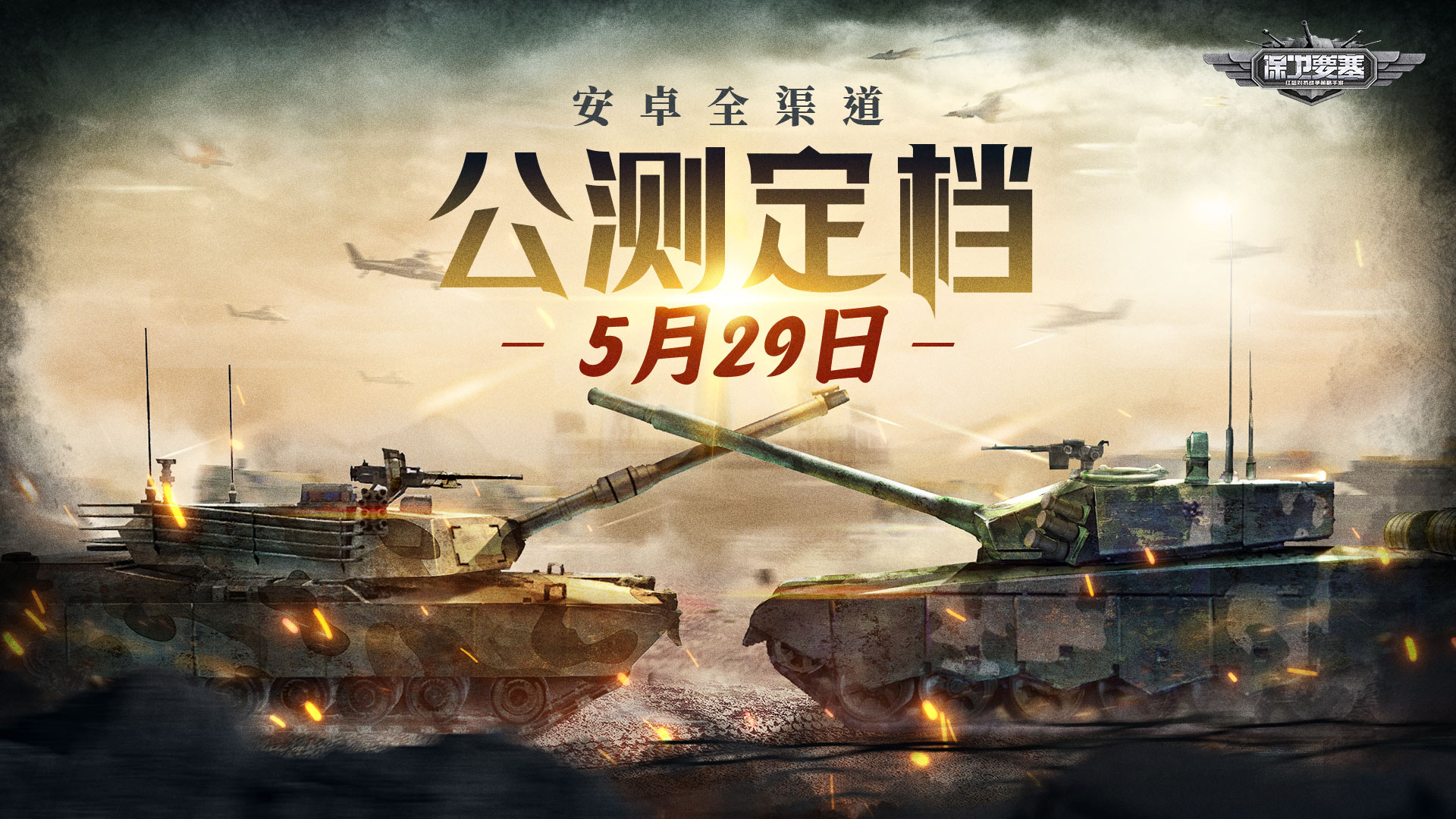 公測(cè)定檔，《保衛(wèi)要塞》安卓全渠道公測(cè)5月29日開(kāi)啟