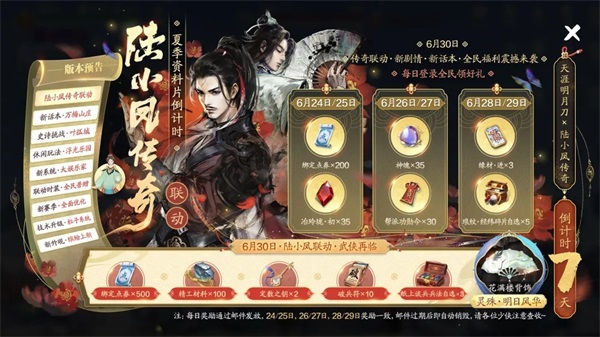 天涯明月刀手游x《陸小鳳傳奇》6月30日夏季資料片即將來襲，農耕主題外觀等豪華福利連送一月