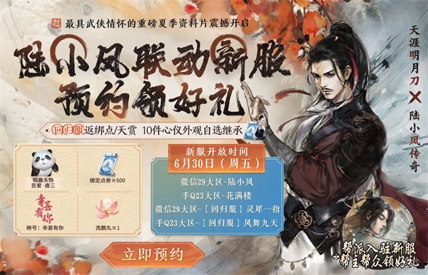 天涯明月刀手游x《陸小鳳傳奇》6月30日夏季資料片即將來襲，農耕主題外觀等豪華福利連送一月