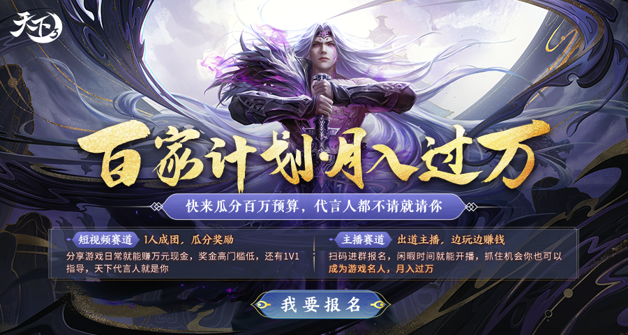 《天下》IP百家計(jì)劃開(kāi)啟，邀少俠一同邊玩邊賺，瓜分百萬(wàn)預(yù)算