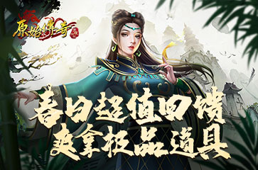 《原始傳奇》春日超值回饋，豪華福利掉落