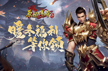 《原始傳奇》暖冬計劃已啟動，多重福利限時速領(lǐng)