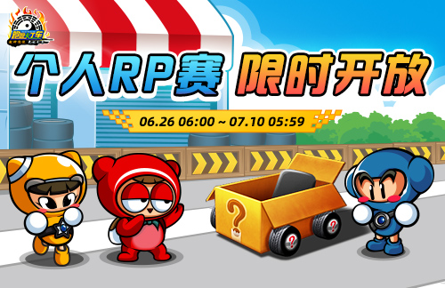 《跑跑卡丁車》深海精粹組合活動開放,個人RP賽限時開啟