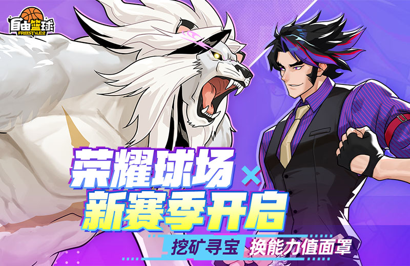 《自由籃球》榮耀球場新賽季開啟,飛行寵物無球動作禮包首發(fā)