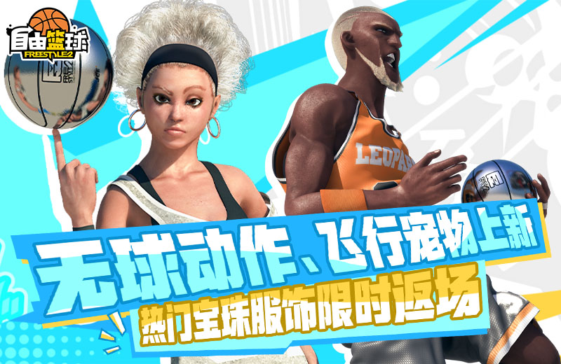 《自由籃球》榮耀球場新賽季開啟,飛行寵物無球動作禮包首發(fā)