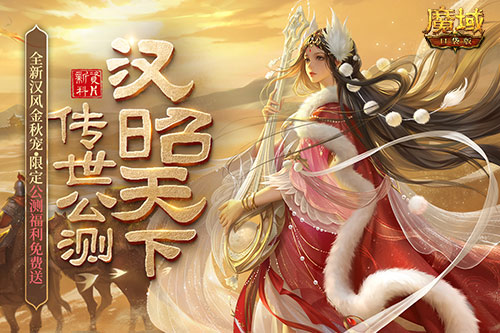 《魔域口袋版》全新資料片公測(cè)：領(lǐng)略雄漢國(guó)風(fēng) 尊享福利盛宴