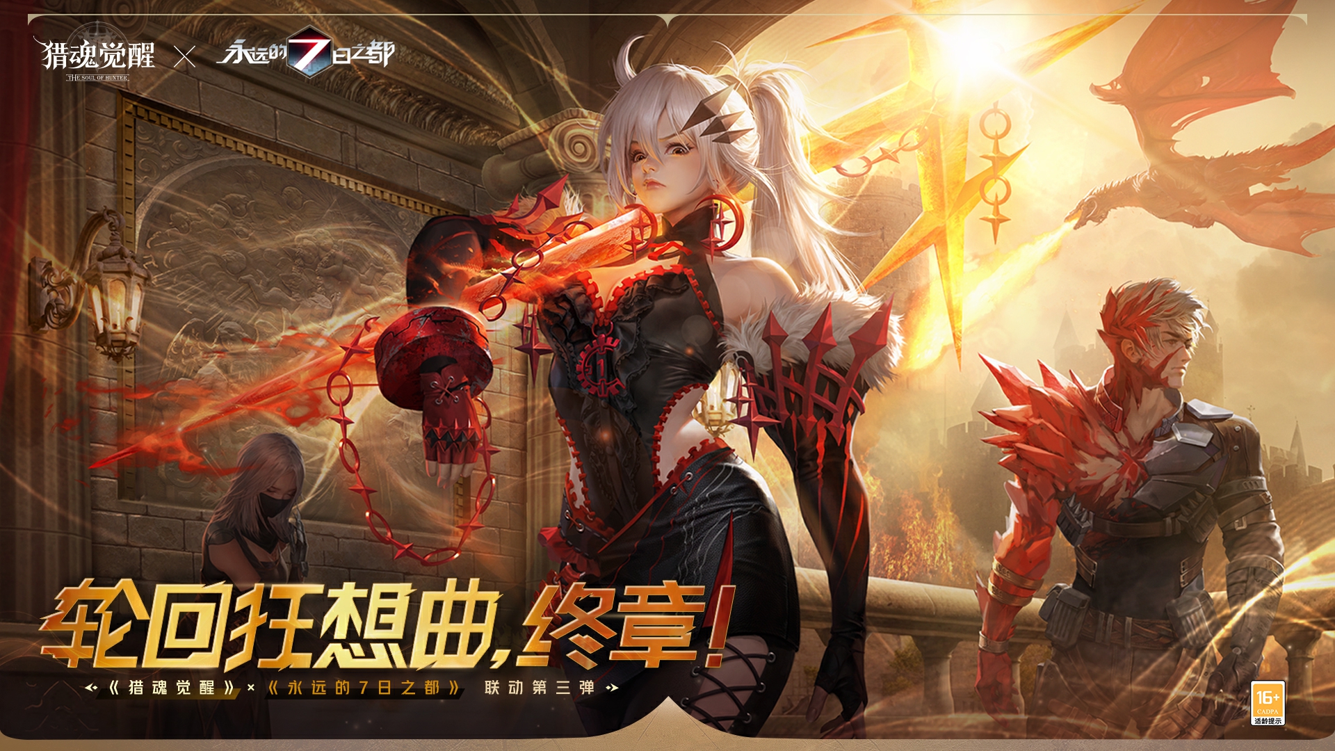 輪回狂想曲，終章！《獵魂覺醒》×《永遠(yuǎn)的7日之都》聯(lián)動第三彈重磅開幕
