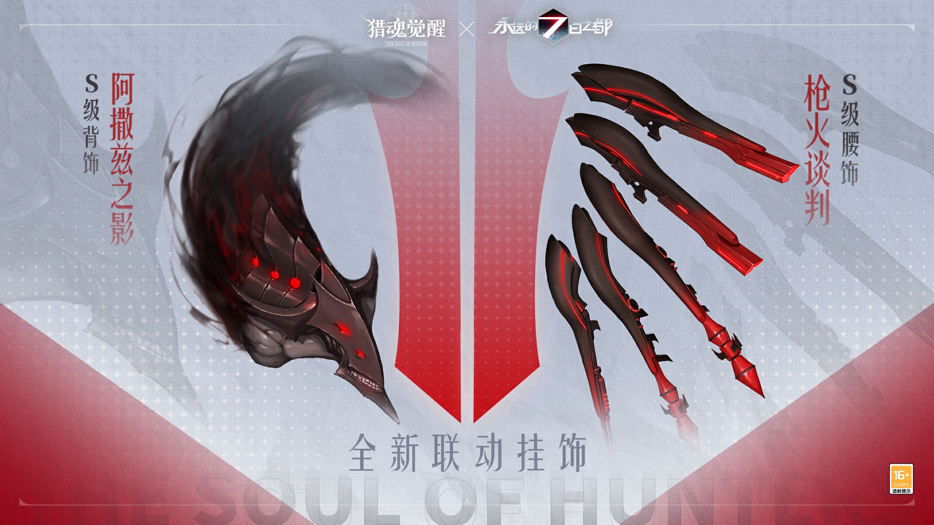 輪回狂想曲，終章！《獵魂覺醒》×《永遠(yuǎn)的7日之都》聯(lián)動第三彈重磅開幕