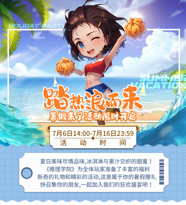 踏熱浪而來！《推理學(xué)院》暑假來了活動限時(shí)開啟